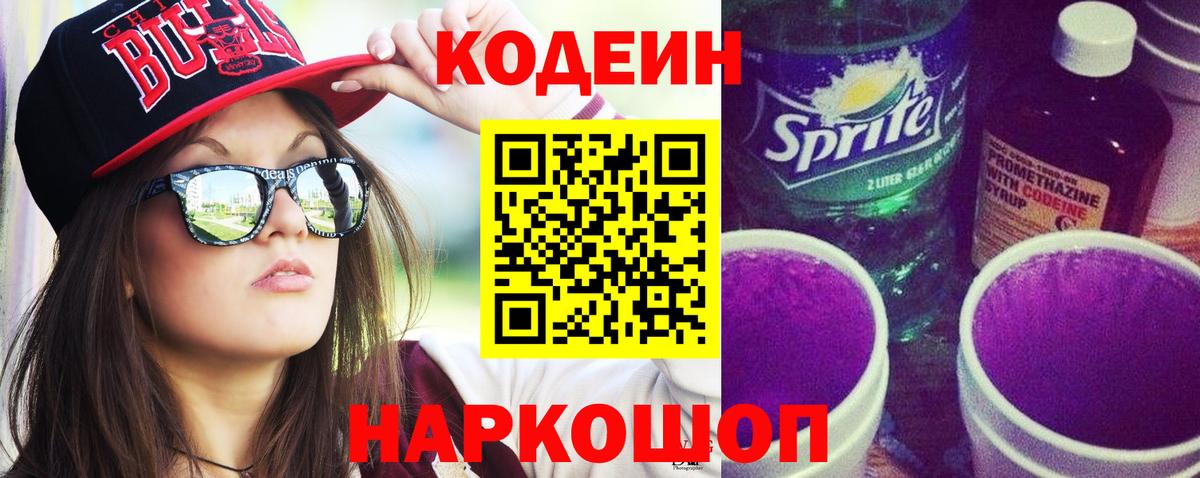 Кодеин Purple Drank Иваново